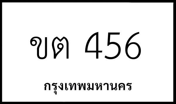 ขต 456